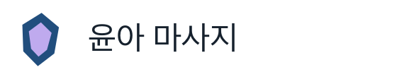 윤아 마사지